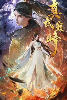 周星驰黄圣依海报剧照